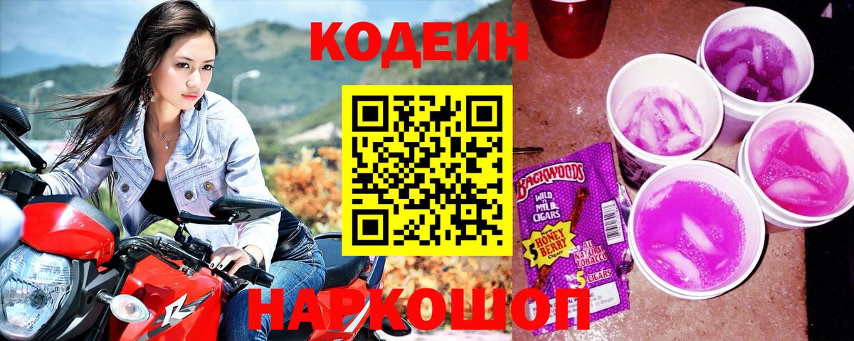 Сибай  Кодеиновый сироп Lean Purple Drank  Вход с VPN 
